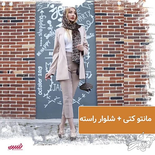 ست کردن مانتو کتی